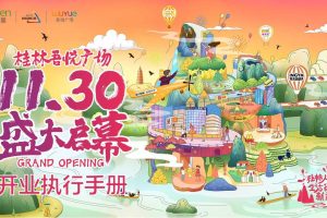 桂林吾悦广场2019开业执行手册（PPT）