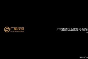 广和投资企业宣传片-制作提报方案（PPT）