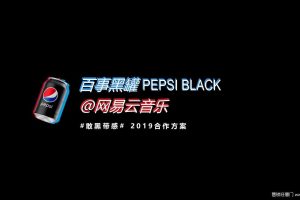 百事可乐黑罐×网易云音乐2019营销推广方案（PPT）