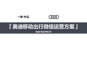 奥迪移动出行2019微信运营方案（PPT）