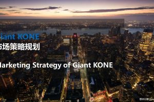 Giant KONE巨人通力电梯2017市场策略规划方案（PPT）