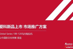 爱科拖拉机新品上市推广方案（PPT）