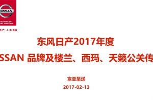 东风日产2017年度NISSAN品牌及楼兰、西玛、天籁公关传播方案（PDF）