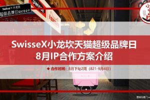 Swisse X 小龙坎2019天猫超级品牌日IP合作方案（PDF）