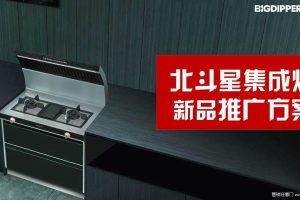北斗星集成灶2019新品推广方案（PPT）