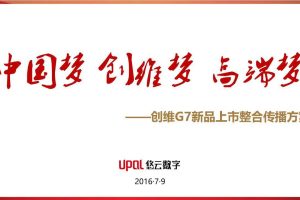 创维G7新品2017上市整合传播方案（PPT）