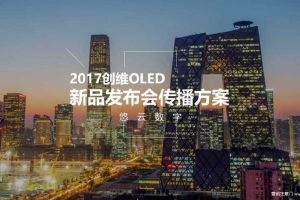 创维OLED2017新品发布会传播方案（PPT）