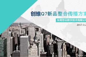 创维Q7新品2017整合营销传播方案（PPT）
