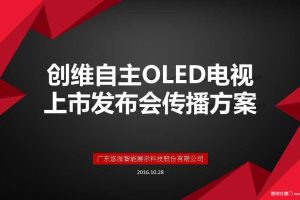 创维自主OLED电视2016上市发布会执行及传播方案（PPT）