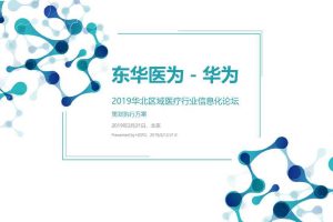 东华医为·华为2019华北区域医疗行业信息化论坛策划执行方案（PPT）