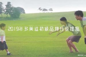 多美滋初颖羊奶粉2019品牌视觉焕新方案（PDF）