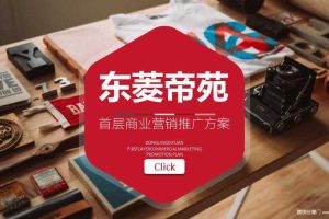 佛山东菱帝苑商业营销推广方案（PPT）