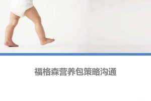 福格森营养包策略沟通方案（PDF）