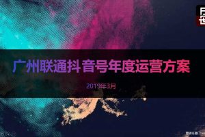 广州联通抖音号2019年度运营方案（PPT）