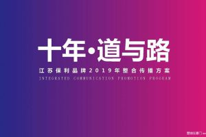 江苏保利品牌2019十周年整合传播推广方案（PDF）