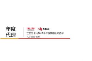 江西五十铃2018年度品牌策略竞标方案（PPT）
