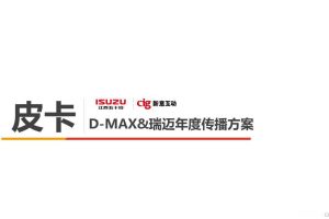 江西五十铃D-MAX&瑞迈皮卡2018年度传播方案（PPT）