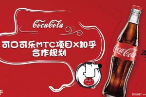 可口可乐MTC项目X知乎合作规划方案（PDF）