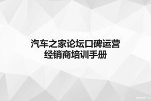 汽车之家论坛口碑运营经销商培训手册（PPT）