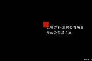 万科运河传奇2018项目策略及传播方案（PPT）