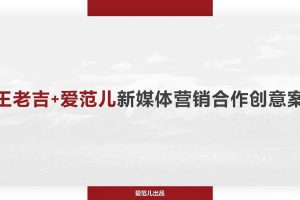 王老吉+爱范儿2019新媒体营销合作创意案（PDF）