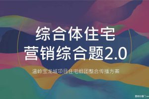 温岭宝龙城综合体住宅2019整合传播推广方案（PDF）