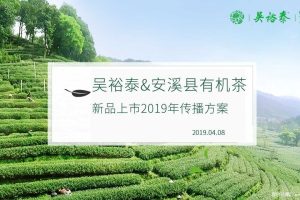 吴裕泰&安溪县有机茶2019新品上市发布会活动策划方案（PPT）