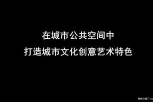 在城市公共空间中打造文化创意艺术特色（PPT）