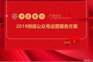 中信银行2019品牌微信运营方案（PPT）