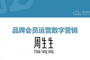 周生生品牌会员CRM数字营销方案（PPT）