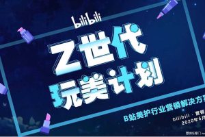 B站（bilibili）2020美护行业通案（PDF）