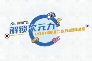 2020腾讯二次元营销通案-腾讯广告（PDF）