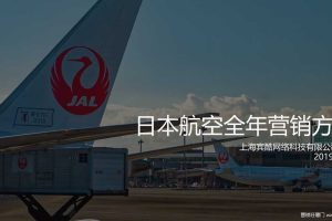 日本航空2019年度营销方案（PPT）