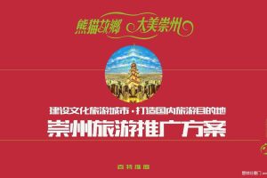 崇州旅游2019年度推广策略方案（PDF）