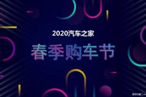 汽车之家2020春季购车节大型车展活动策划方案（PPT）
