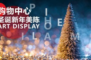 2020商业广场圣诞新年美陈布置方案（PPT）