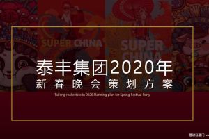泰丰集团2020国潮主题新春晚会暨五周年庆典策划方案（PPT）