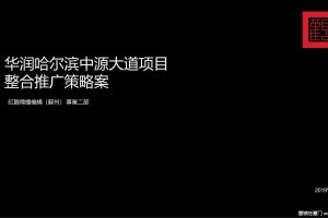 华润品牌暨哈尔滨华润万象府2020整合推广方案（PPT）