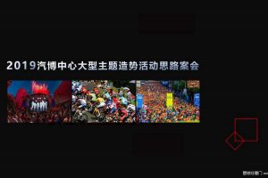 汽博中心2019大型主题造势活动策划方案（PPT）