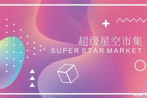 2020超级星空市集策划方案（PPT）