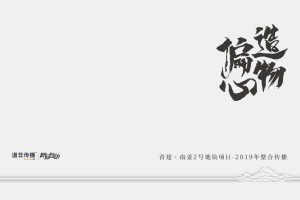 青岛青建君庭别墅2019整合传播提报方案（PDF）