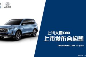上汽大通D90上市发布会构想策划方案（PDF）