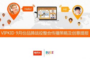 VIPKID品牌整合传播策略及创意提报方案（PDF）