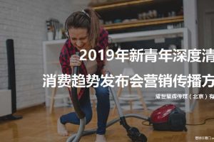 2019年新青年深度清洁消费趋势发布会营销传播方案（PDF）