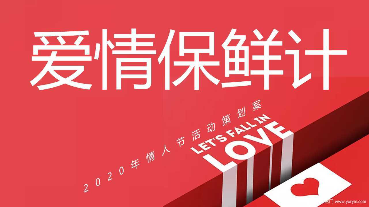 【营销任意门】2020地产项目情人节活动策划方案00