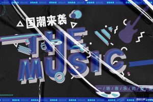 2020元旦跨年盛典国潮摇滚音乐节活动策划方案（PDF）