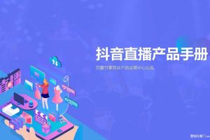 2020抖音直播产品手册（PDF）