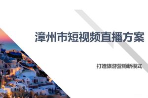 漳州文旅2020短视频直播方案（PPT）