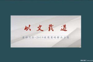 康桥天阶2019定位传播策略方案（PDF）