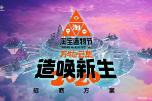 2020淘宝造物节招商方案（PDF）
